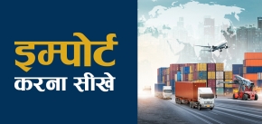 Myths about Export Import (Hindi)