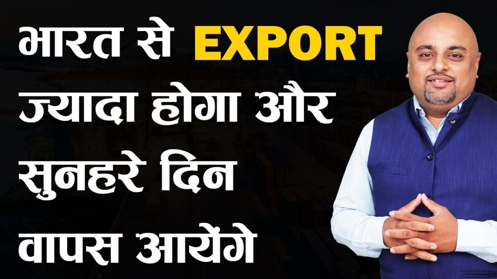 भारत से Export ज्यादा होगा और सुनहरे दिन वापस आयेंगे  iiiEM