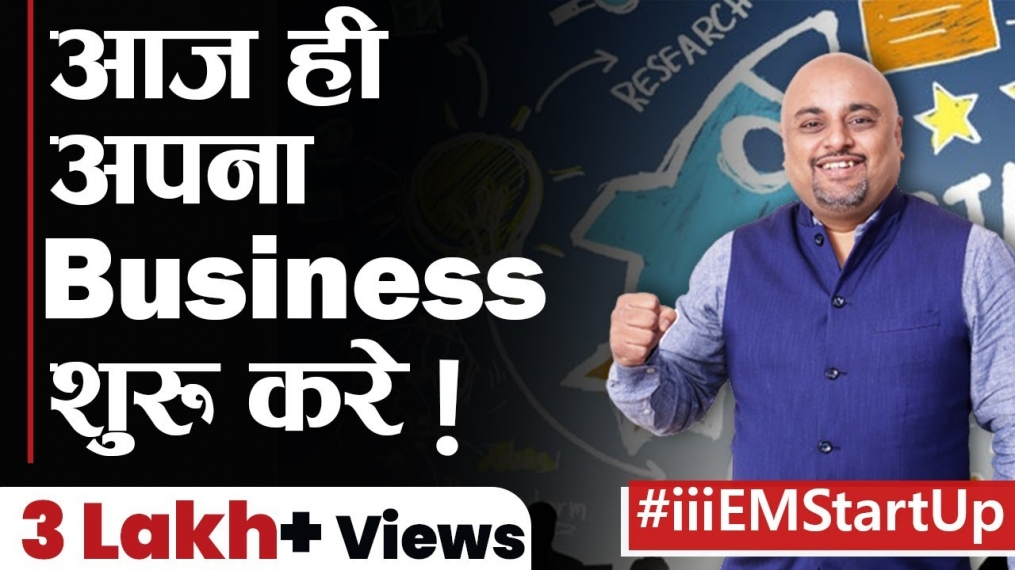 आज ही अपना Business शुरू करे| Start Your Own Business Today  Introduction Video | iiiEM StartUp