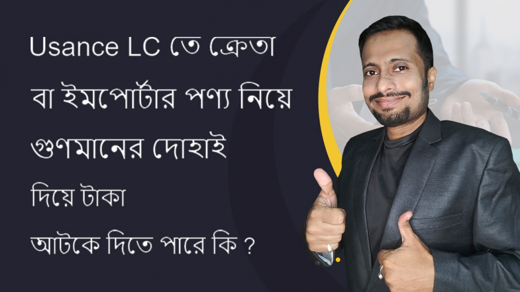 Working with Usance LC and a buyer receives the product and claims ? | iiiEM Bengali