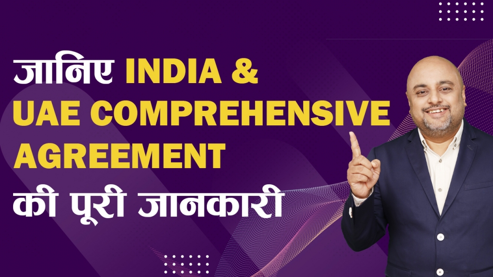 जानिए Export Import Business में India & UAE Comprehensive Agreement से क्या Benefit होगा | iiiEM