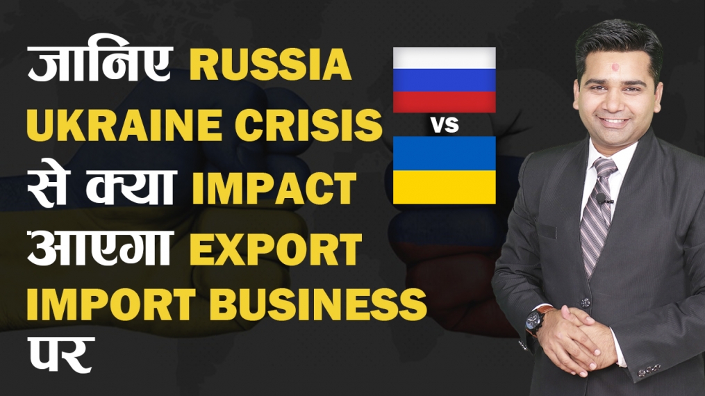 जानिए Russia Ukraine Crisis से क्या Impact आएगा Export Import Business पर | Part 1| iiiEM