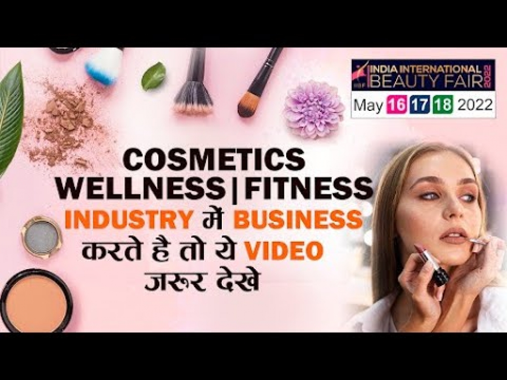 iiBF Exhibition | Cosmetics, Wellness & Fitness Industry में Business करते है तो ये video जरूर देखे